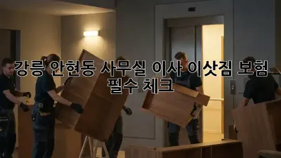 강릉 안현동 사무실 이사? 이삿짐 보험 필수 체크!