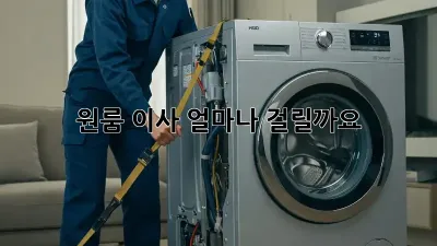 원룸 이사, 얼마나 걸릴까요?