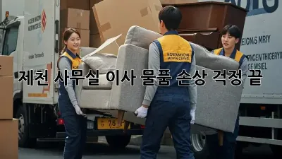 제천 사무실 이사, 물품 손상 걱정 끝!