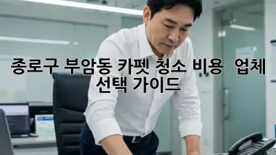 종로구 부암동 카펫 청소: 비용 & 업체 선택 가이드