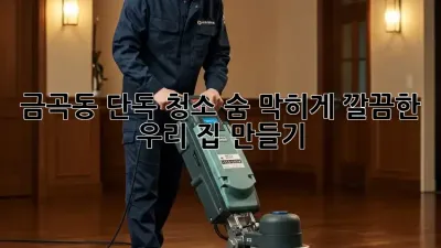 ✨ 금곡동 단독 청소, 숨 막히게 깔끔한 우리 집 만들기! 🏠
