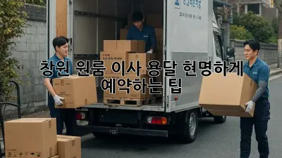 창원 원룸 이사 용달, 현명하게 예약하는 팁!