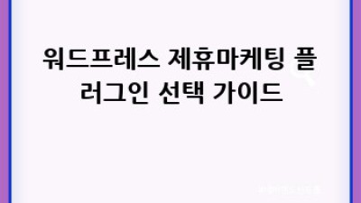 워드프레스 제휴마케팅 플러그인 완벽 가이드