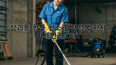 삼괴동 창틀 청소 완전정복! ✨황사, 미세먼지 OUT!🧹