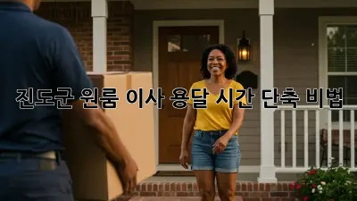 진도군 원룸 이사, 용달 시간 단축 비법!